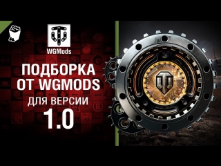 Подборка от wgmods для версии 10 world of tanks