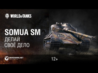 Somua sm делай свое дело world of tanks