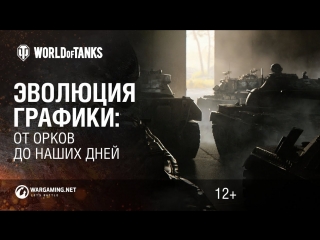 Эволюция графики world of tanks