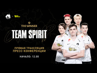 Прессконференция победителей the international 10 team spirit прямая трансляция