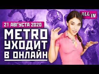 Metro в онлайне halflife 2 в mfs стартовые игры ps5 hitman 3 в egs игровые новости all in 2108