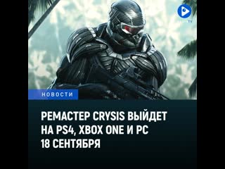 Ремастер crysis выйдет на pc ps4 и xbox one 18 сентября