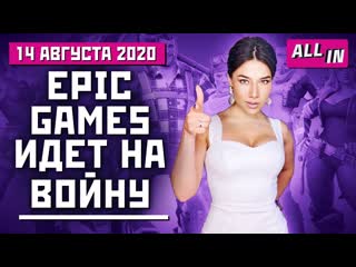 Epic games против apple и google бои в battlefield 6 потери rockstar игровые новости all in 1408