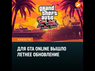 Для gta online выпустили летнее обновление с налтом vice city