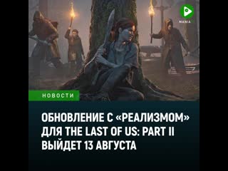 Обновление для the last of us part ii с реализмом выйдет 13 августа