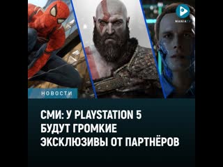 Сми у playstation 5 будут громкие эксклюзивы от партнров