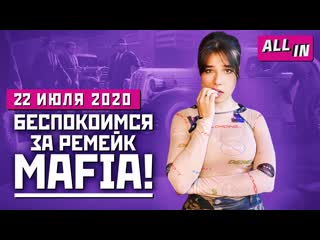 Геймплей ремейка mafia бесплатная rocket league скандал в ubisoft игровые новости all in 2207