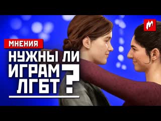 Мнения bafta лгбт в играх и the last of us part 2