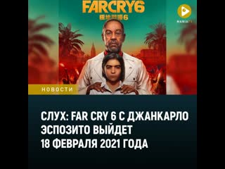 Far cry 6 с джанкарло эспозито выйдет 18 февраля 2021 года