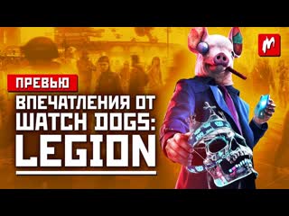 Будь кем угодно взламывай что угодно впечатления от watch dogs legion