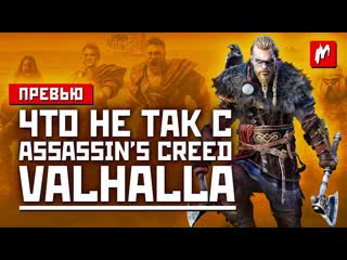 Поиграли в assassins creed valhalla лучше чем odyssey превью игромания