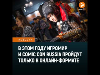 В этом году игромир и comic con russia пройдут только в онлайнформате