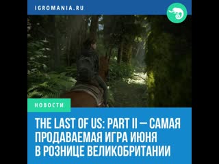 The last of us part ii самая продаваемая игра июня в рознице великобритании