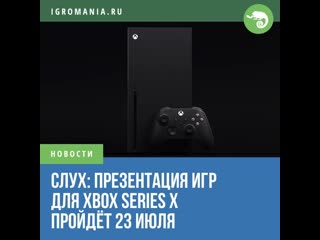 Сми презентация игр для xbox series x пройдт 23 июля