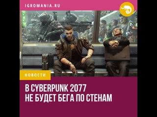 В cyberpunk 2077 вс же не будет бега по стенам хотя его и показывали два года назад