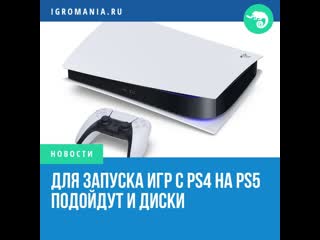 Для запуска игр с ps4 на ps5 подойдут и диски