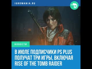 В июле подписчики ps plus получат три игры включая rise of the tomb raider