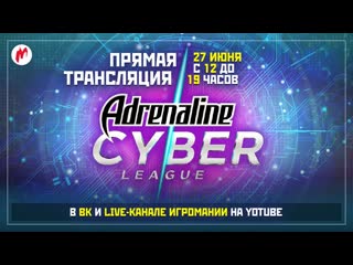 Прямая трансляция adrenaline cyber league