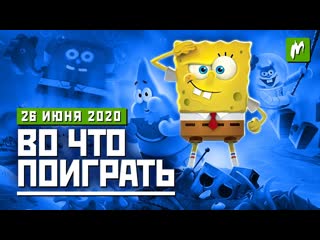 Во что поиграть spongebob rehydrated the last of us part 2 secret government west of dead