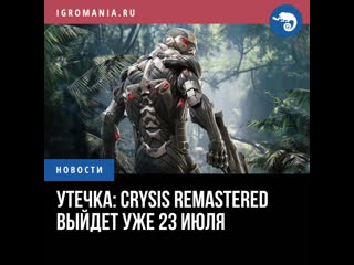 Утечка crysis remastered выйдет уже 23 июля