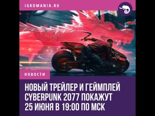 Cyberpunk 2077 покажут 25 июня в 1900 мск