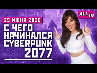 Кодзима и konami вальгалла без руководителя начало cyberpunk 2077 новости all in за 2506