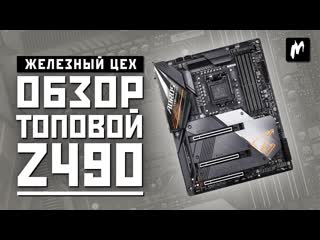 Обзор и тест материнской платы gigabyte z490 aorus master с процессором core i910900k