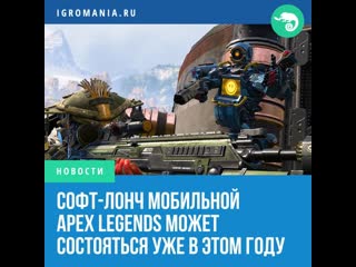 Софтлонч мобильной apex legends может состояться уже в этом году