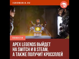 Осенью apex legends выйдет на switch и в steam а также получит поддержку кроссплея