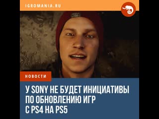 Похоже у sony не будет своей инициативы под обновления игр с ps4 на ps5