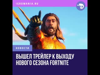 Новый сезон fortnite