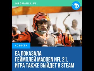 Ea таки показала геймплейный трейлер madden nfl 21 которая выйдет и в steam