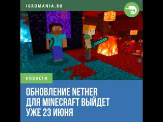 Обновление nether для minecraft выйдет уже 23 июня