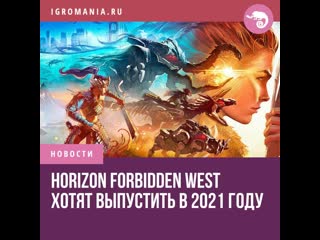 Horizon forbidden west хотят выпустить в 2021 году