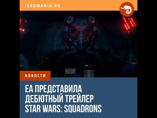 Дебютный трейлер дата выхода vr и кроссплей премьера star wars squadrons