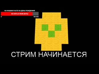 Благотворительный стрим стрим эдисона и кати