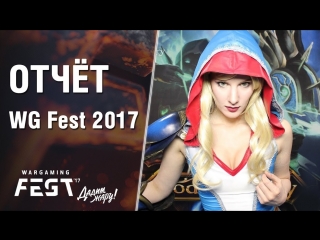 Wg fest 2017 обзор как это было world of tanks