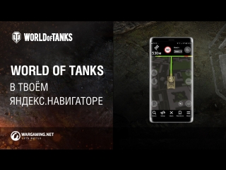 World of tanks в твом яндекснавигаторе