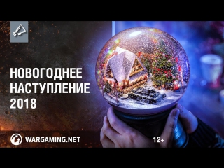 Новогоднее наступление 2018