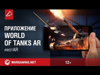 Дополни реальность с world of tanks ar