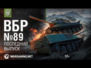 Последний выпуск моменты из world of tanks вбр 89