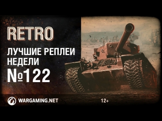 Орешкин вернулся в 2012 лучшие реплеи недели 122 world of tanks