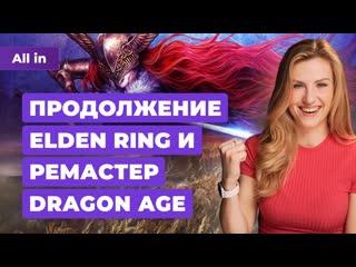 Ремастеры dragon age и gears of war анонс smite 2 dlc для elden ring новости игр all in 1601