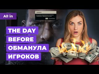 Провал the day before alan wake 2 lethal company od и хидео кодзима новости игр all in 1212