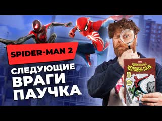 Самые важные пасхалки и отсылки в marvels spiderman 2