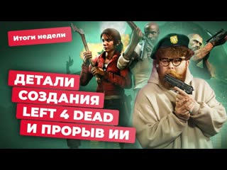 Valve и left 4 dead цены на nvidia rtx 4090 угроза ии провал torn away итоги недели 2411