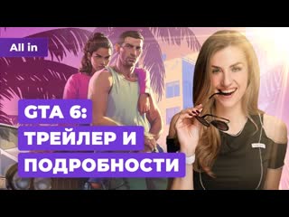 Трейлер gta 6 dragon age cyberpunk 2077 the day before baldurs gate 3 новости игр all in 512