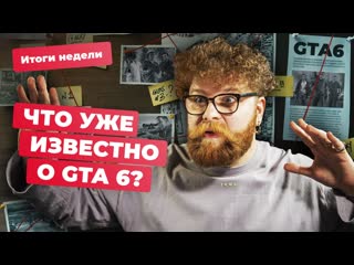 Все подробности gta 6 youtube в россии будущее playstation xbox и blizzard итоги недели 1011