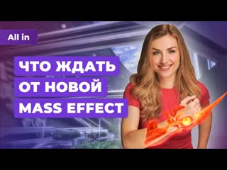 Bioware и mass effect анонс gta 6 будущее stalker 2 и lords of the fallen новости игр all in 811