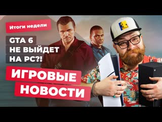 Gta 6 на ps5 и xbox графика в alan wake 2 скандал в sony изза genshin impact итоги недели 2810